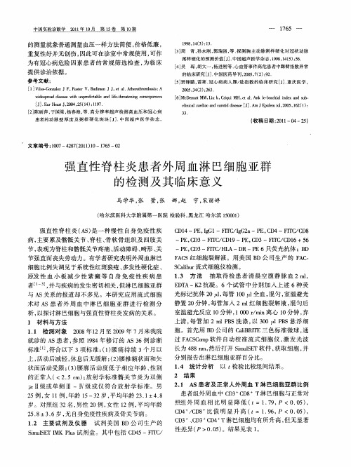 强直性脊柱炎患者外周血淋巴细胞亚群的检测及其临床意义