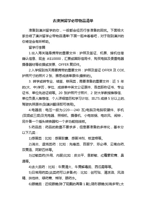 去澳洲留学必带物品清单