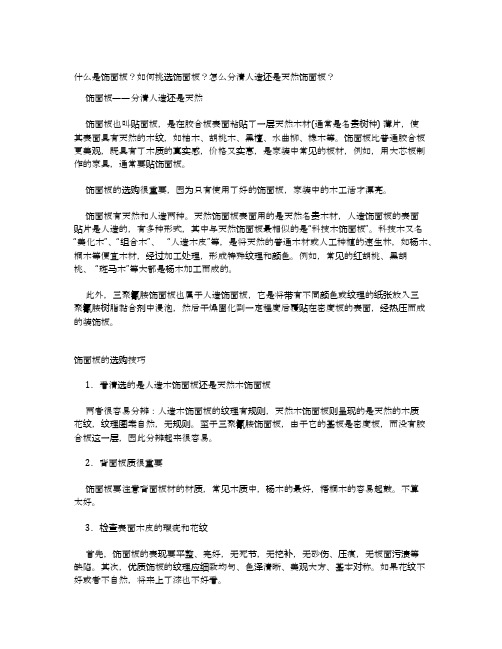 什么是饰面板？如何挑选饰面板？怎么分清人造还是天然饰面板？