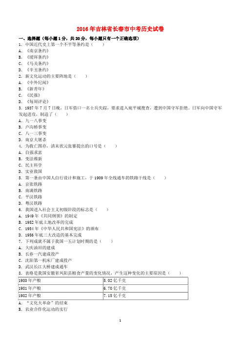 吉林省长春市2016年中考历史真题试题(含解析)