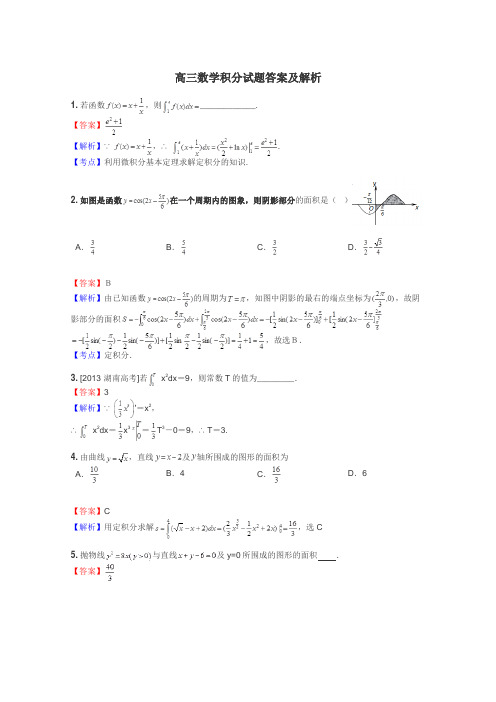 高三数学积分试题答案及解析
