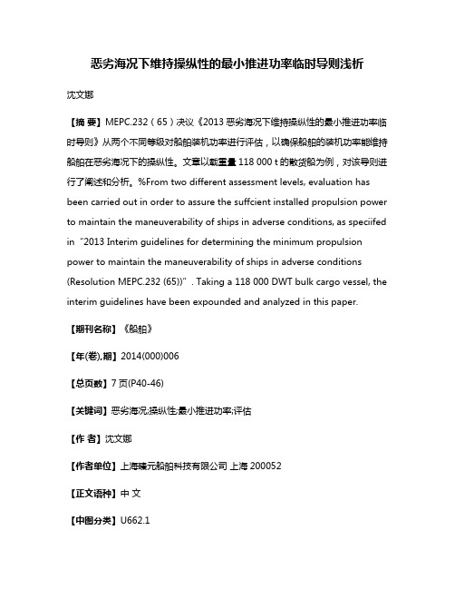 恶劣海况下维持操纵性的最小推进功率临时导则浅析