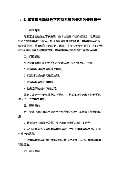 小功率直流电动机数字控制系统的开发的开题报告