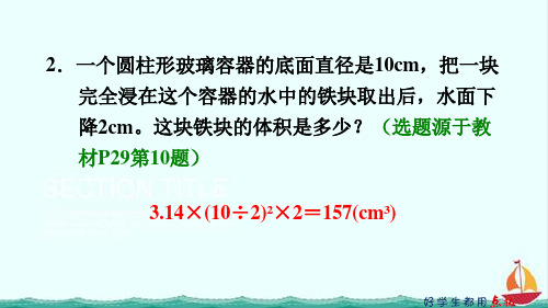 六年级下册人教版数学不规则容器容积的计算方法