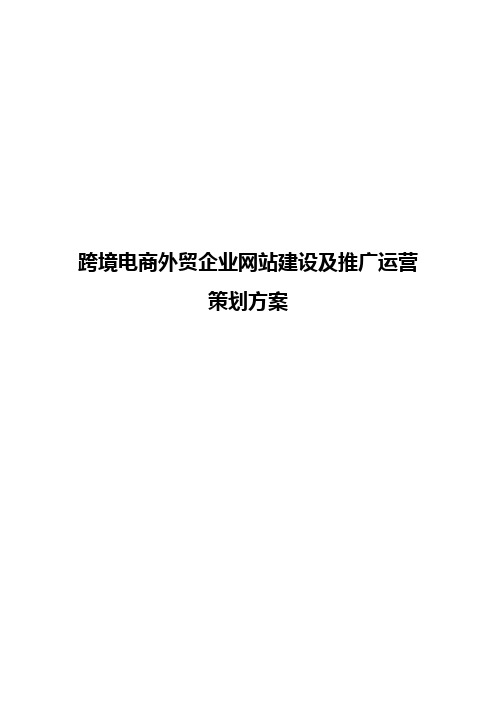 【精编定稿】跨境电商外贸企业网站建设及推广运营策划方案