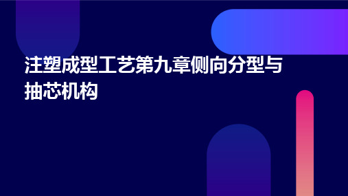 注塑成型工艺第九章侧向分型与抽芯机构