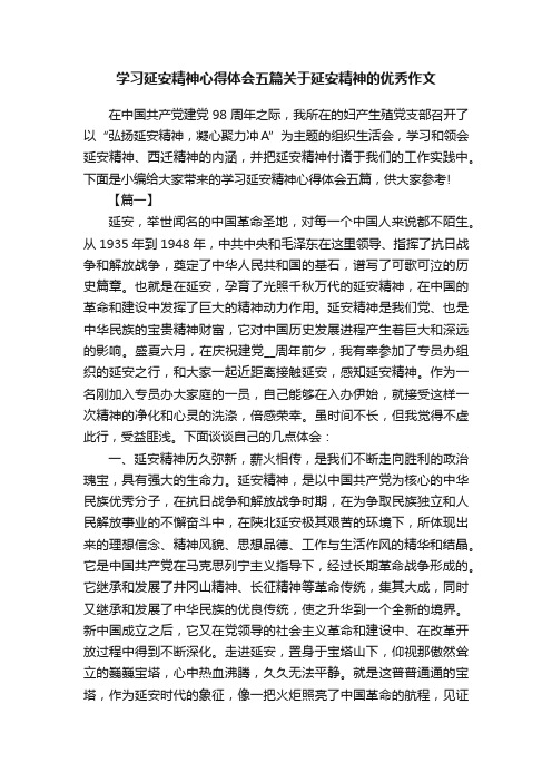 学习延安精神心得体会五篇关于延安精神的优秀作文