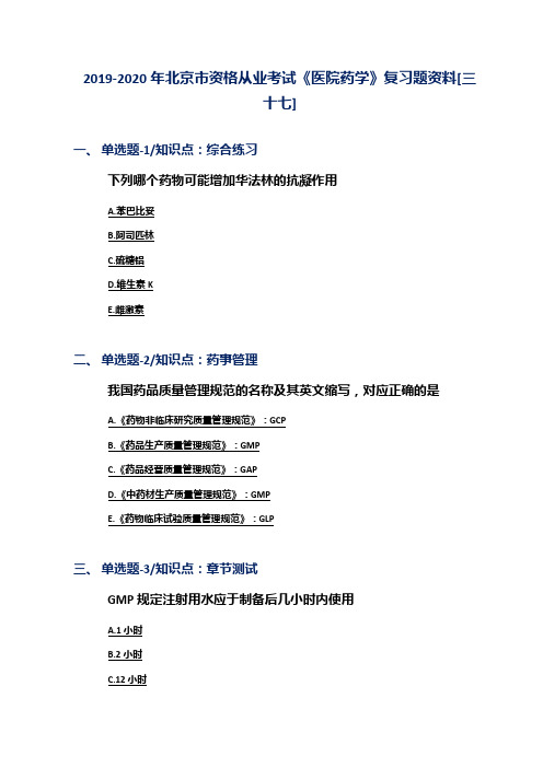 2019-2020年北京市资格从业考试《医院药学》复习题资料[三十七]