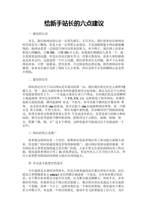 给新手站长的六点建议