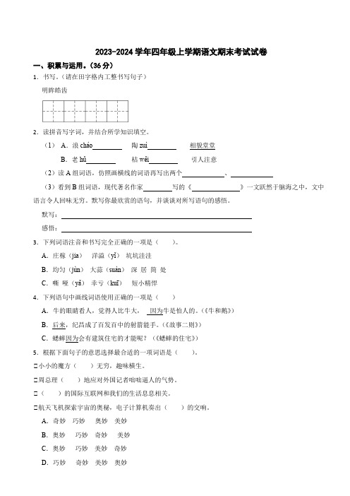 人教部编版2023-2024学年四年级语文第一学期期末测试题含答案