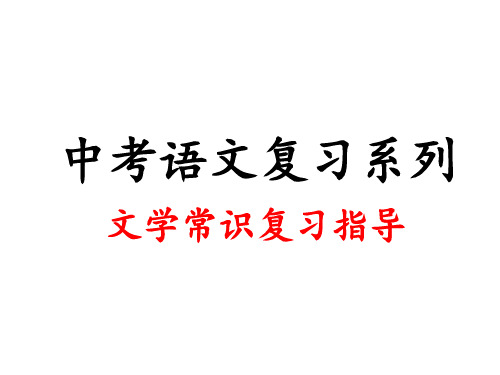 专题二：文学常识课件——山东省中考语文二轮复习