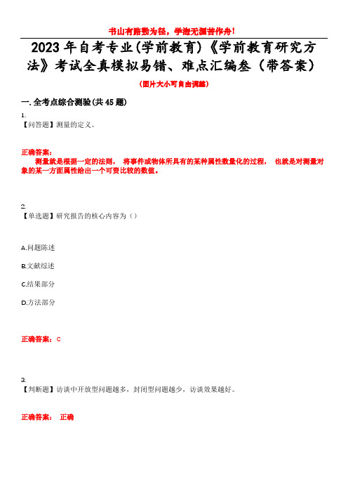 2023年自考专业(学前教育)《学前教育研究方法》考试全真模拟易错、难点汇编叁(带答案)试卷号：12