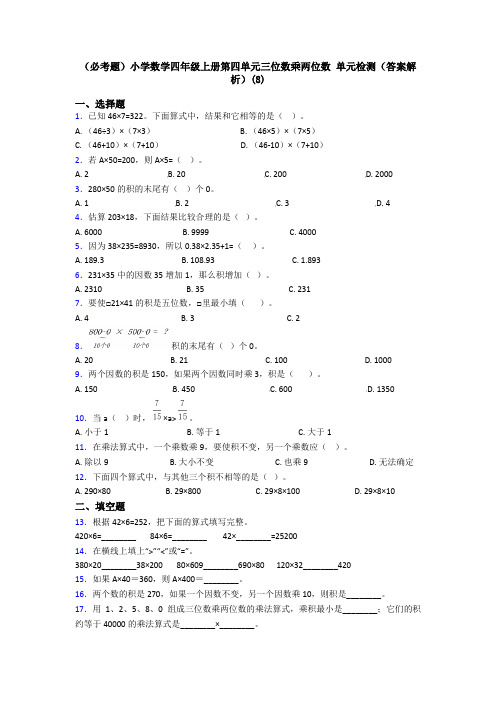 (必考题)小学数学四年级上册第四单元三位数乘两位数 单元检测(答案解析)(8)