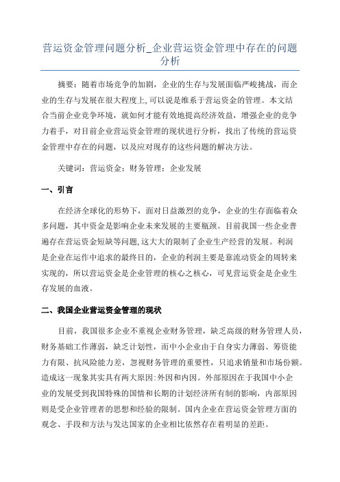 营运资金管理问题分析_企业营运资金管理中存在的问题分析