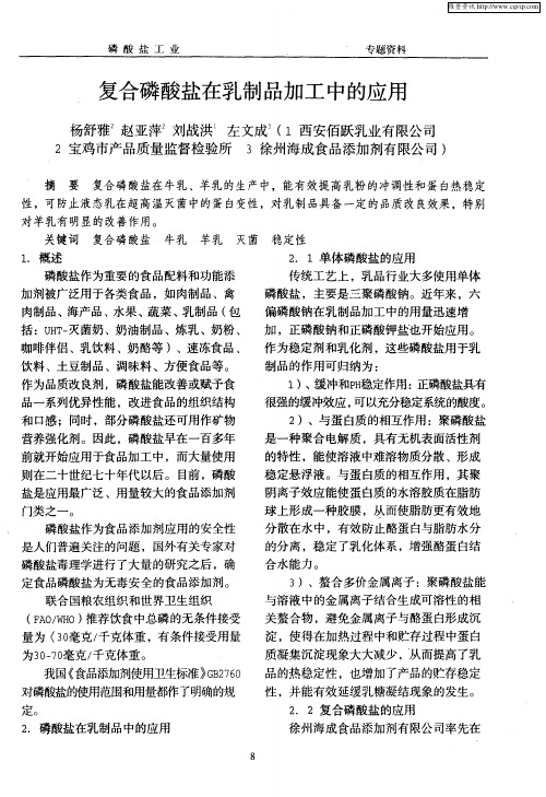 复合磷酸盐在乳制品加工中的应用