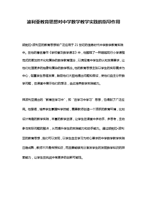 波利亚教育思想对中学数学教学实践的指导作用