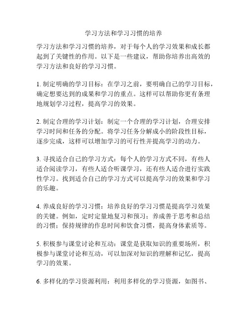 学习方法和学习习惯的培养