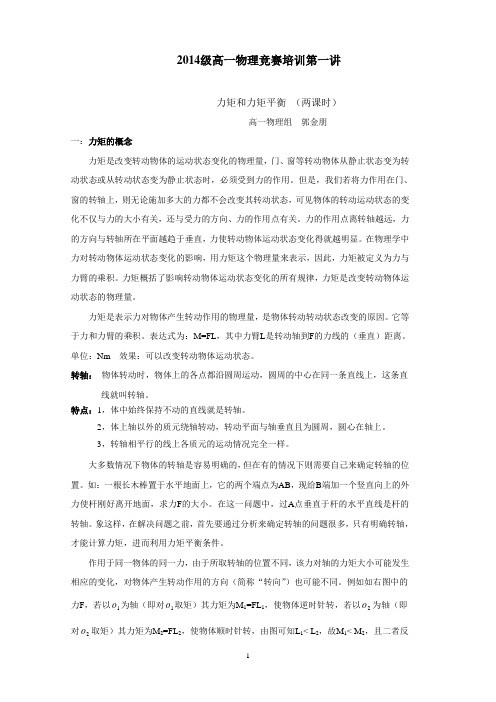 教案：第一讲(力矩和力矩平衡)doc