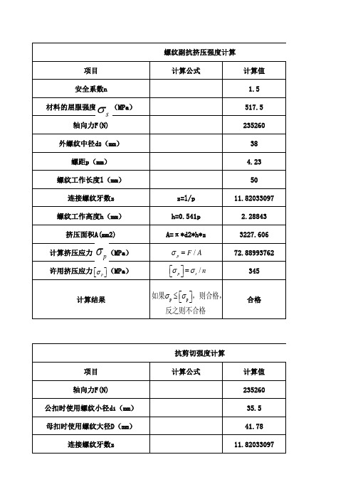 螺纹牙强度校核计算