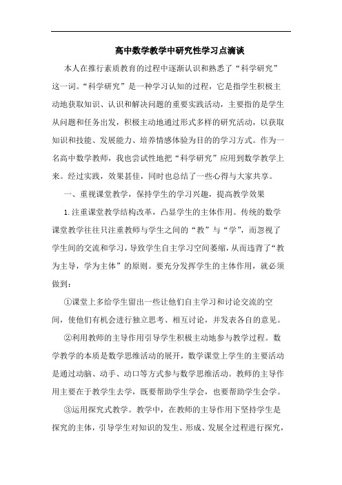 高中数学教学中研究性学习点滴谈