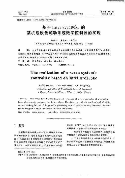 基于Intel 87c196kc的某机载设备随动系统数字控制器的实现