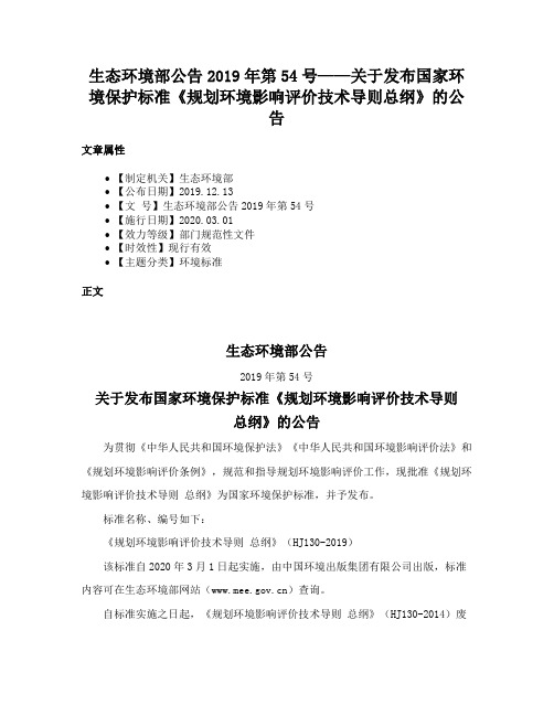 生态环境部公告2019年第54号——关于发布国家环境保护标准《规划环境影响评价技术导则总纲》的公告