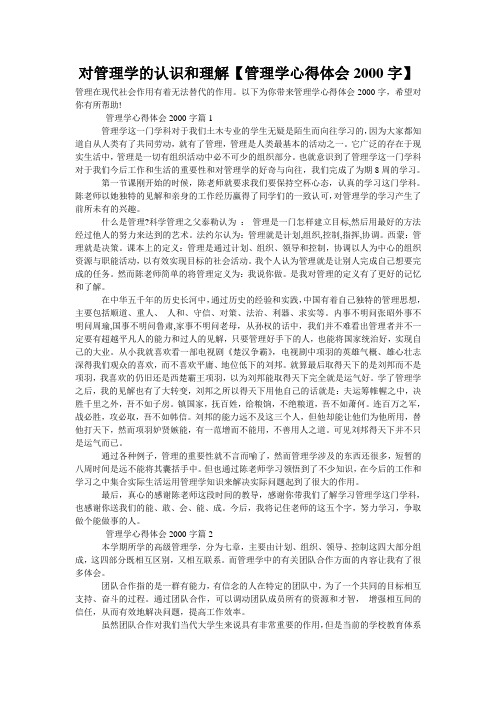 对管理学的认识和理解【管理学心得体会2000字】