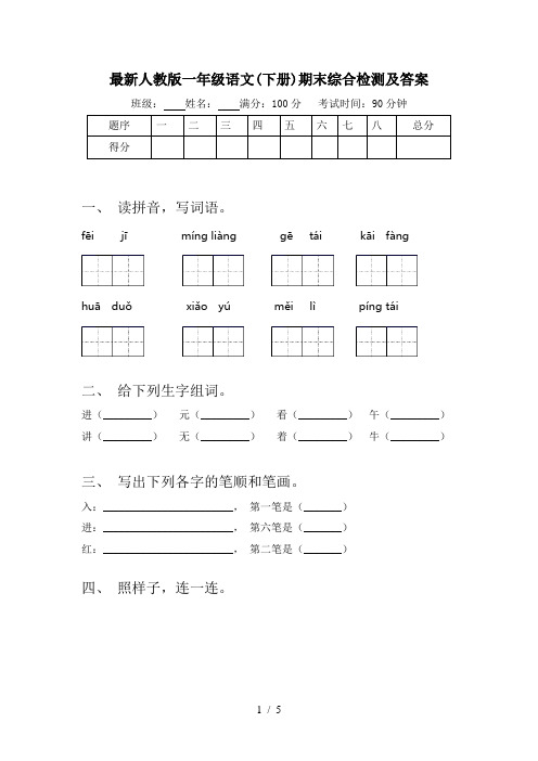 最新人教版一年级语文(下册)期末综合检测及答案