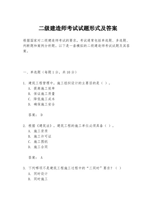 二级建造师考试试题形式及答案