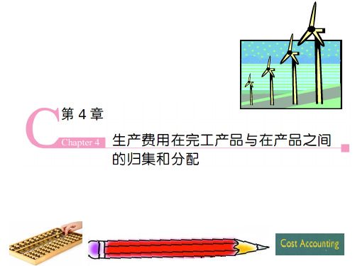 《成本会计学(第9版)》PPT 第4章