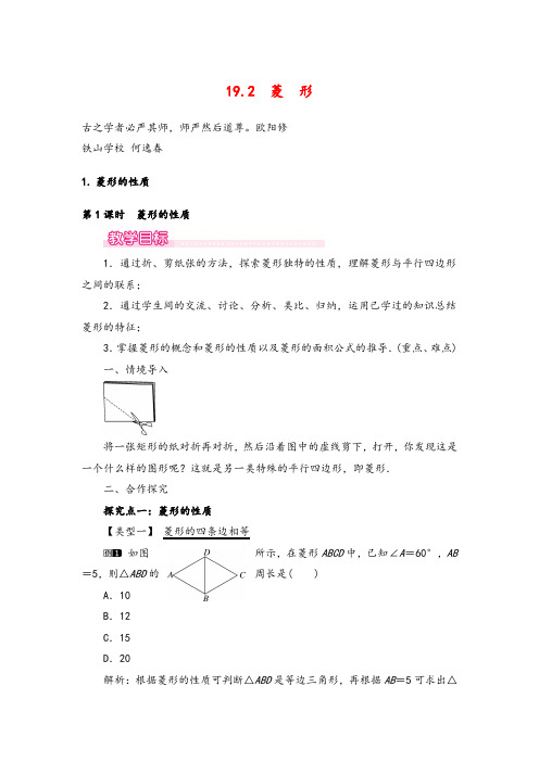 华师版八年级数学下册19.2.1 第1课时 菱形的性质教案与反思