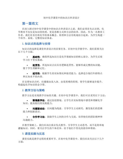 初中化学课堂中的知识点串讲设计(含学习方法技巧、例题示范教学方法)