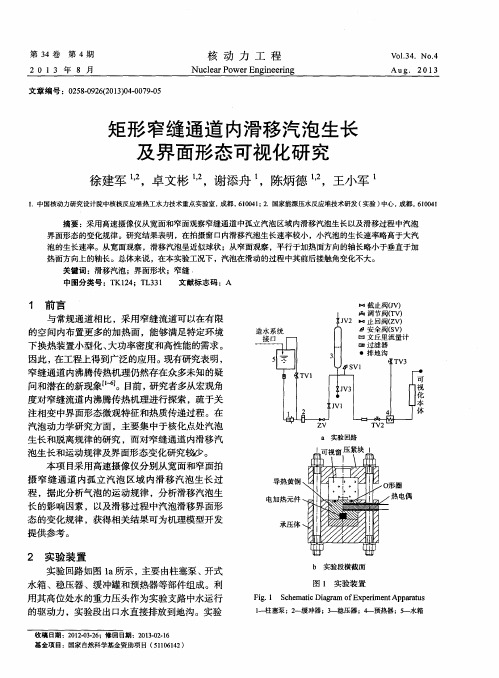 矩形窄缝通道内滑移汽泡生长及界面形态可视化研究