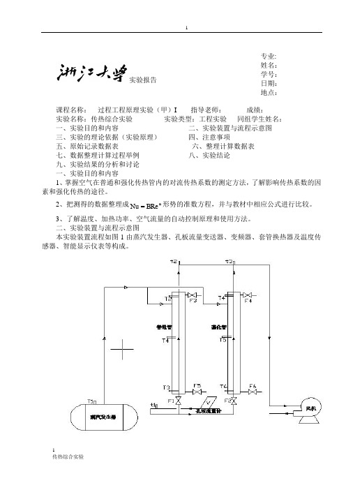 浙江大学化工原理(过程控制)实验报告_传热综合实验2