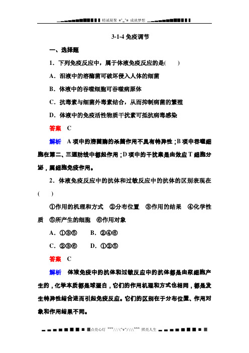 人教版生物必修3同步测试 3-1-4免疫调节