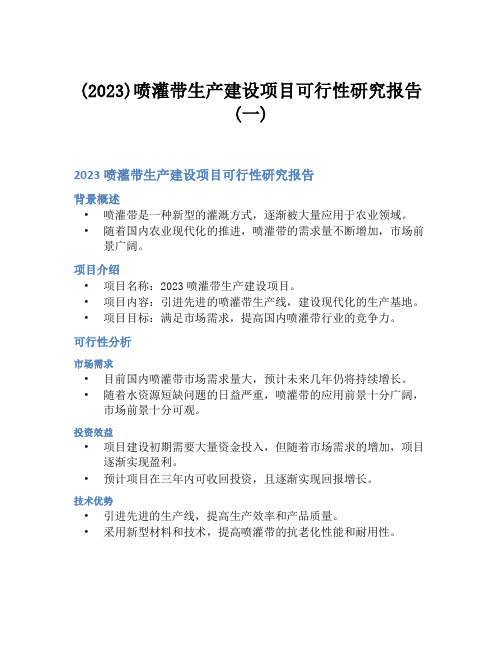 (2023)喷灌带生产建设项目可行性研究报告(一)