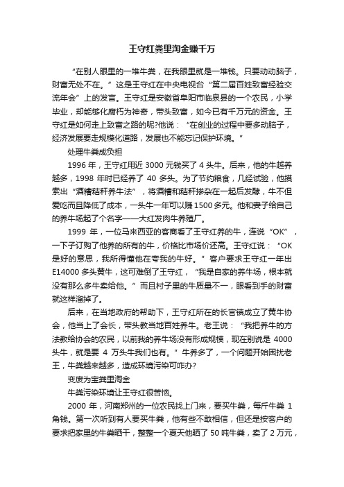 王守红粪里淘金赚千万