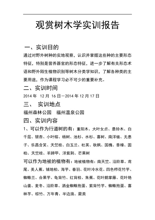 树木学实习报告资料