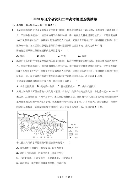 2020年辽宁省沈阳二中高考地理五模试卷