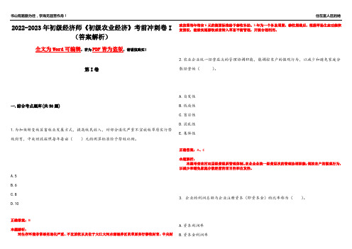 2022-2023年初级经济师《初级农业经济》考前冲刺卷I(答案解析10)