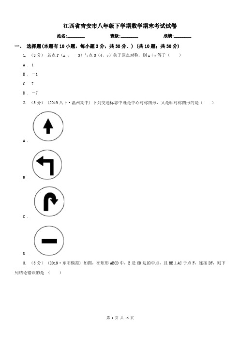 江西省吉安市八年级下学期数学期末考试试卷