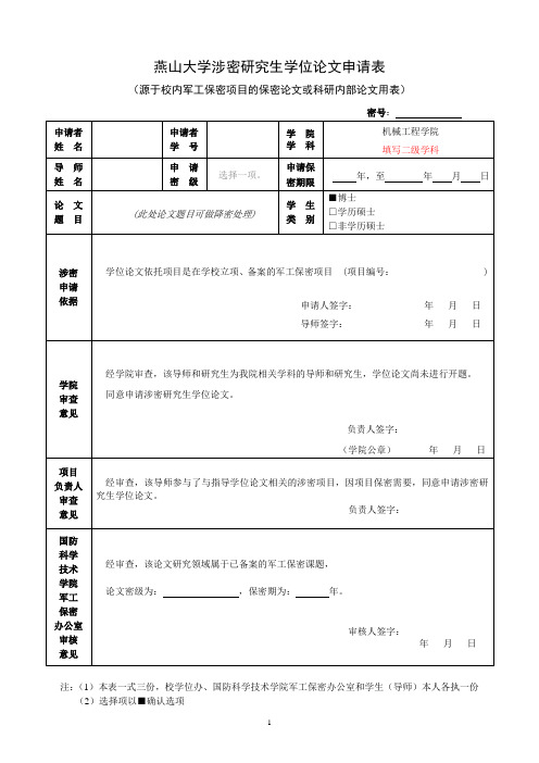 燕山大学涉密研究生学位论文申请表word模板(标准通用版)