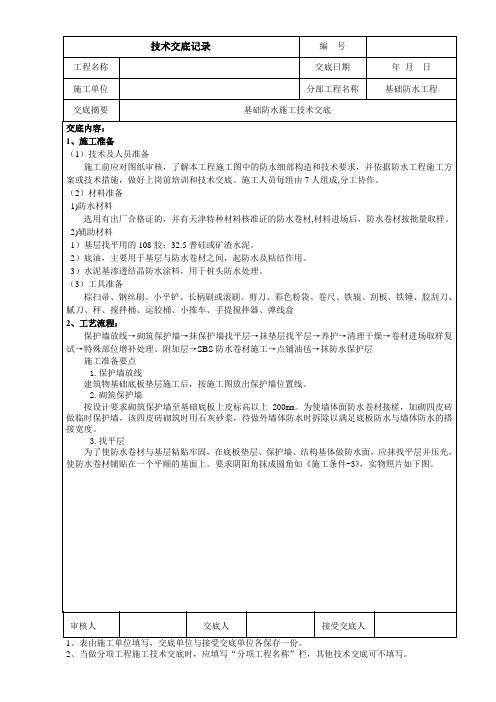 基础防水技术交底