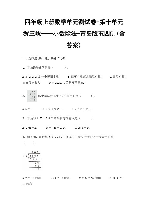 青岛版五四制四年级上册数学单元测试卷第十单元 游三峡——小数除法(含答案)