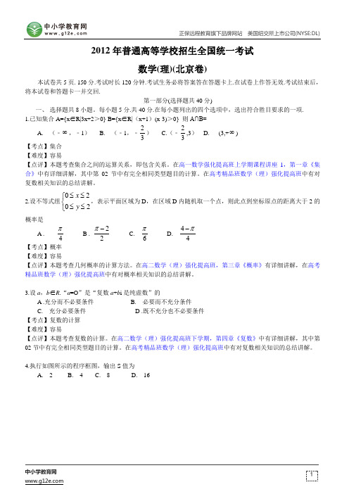 2012年高考试题及解析：理科数学(北京卷)