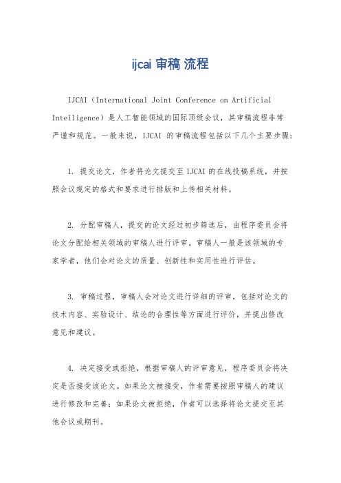 ijcai 审稿 流程