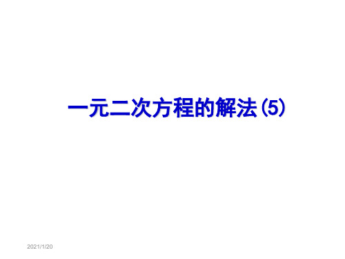 苏科版九年级上册第1章一元二次方程1.2一元二次方程的解法(5)——(根的判别式)