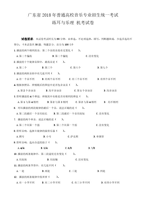 广东省2018 年普通高校音乐专业招生统一考试练耳与乐理试卷