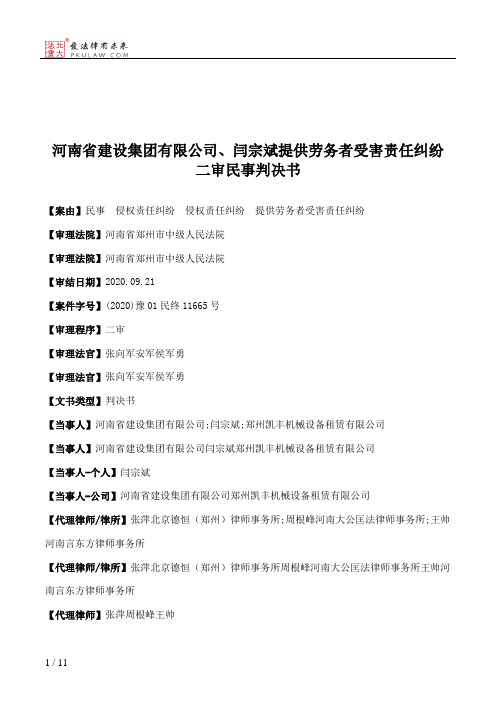 河南省建设集团有限公司、闫宗斌提供劳务者受害责任纠纷二审民事判决书