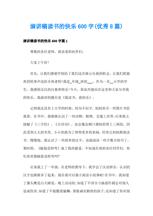 演讲稿读书的快乐600字(优秀8篇)